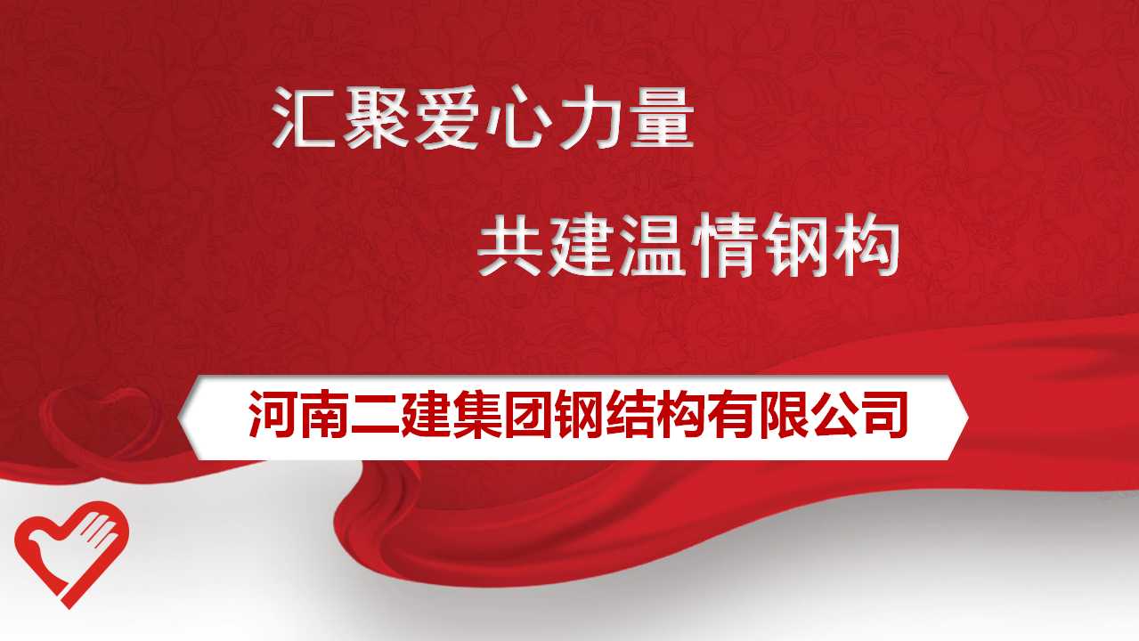 公司工會委員會發(fā)出為原新山同志遺屬捐款的倡議，號召全體員工積極行動起來，伸出援助之手，奉獻暖暖愛心。