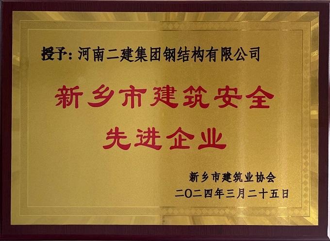 2“新鄉(xiāng)市建筑安全先進企業(yè)”獎牌 - 副本.jpg 2“新鄉(xiāng)市建筑安全先進企業(yè)”獎牌 - 副本.jpg